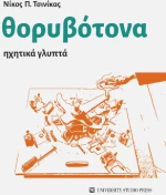 Θορυβότονα