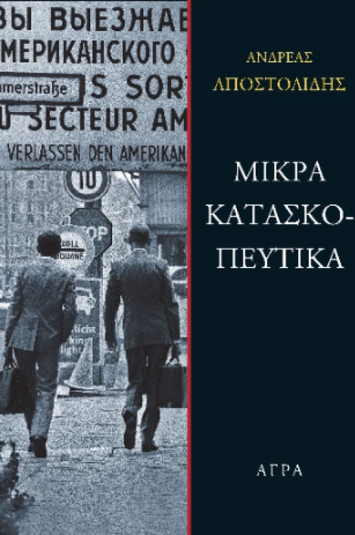 Μικρά Κατασκοπευτικά
