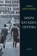 Μικρά Κατασκοπευτικά