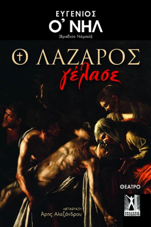 Ο Λάζαρος Γέλασε