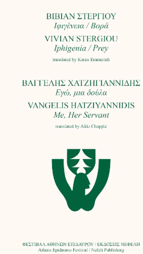 Ιφιγένεια / Βορά