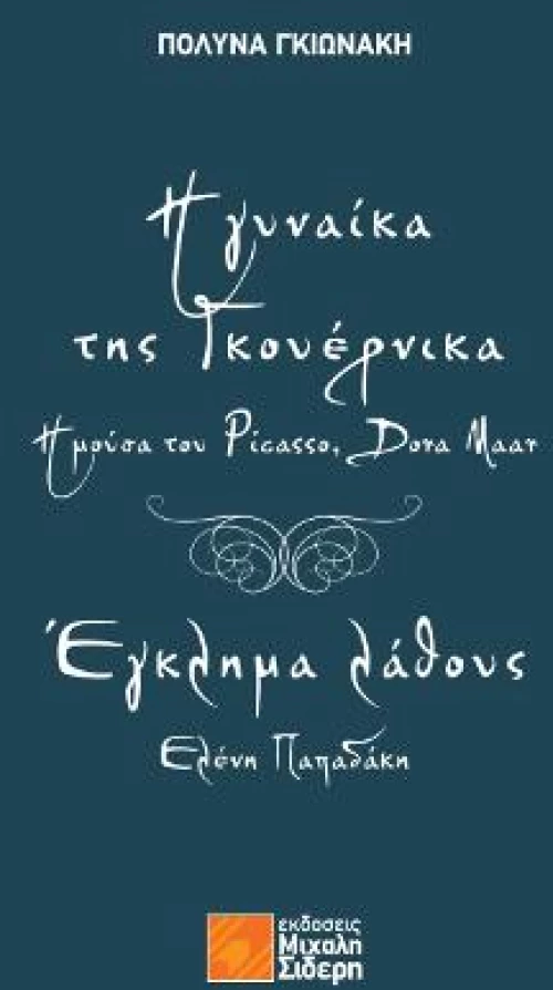 Η Γυναίκα της Γκουέρνικα