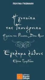 Η Γυναίκα της Γκουέρνικα