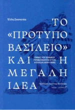 Το «πρότυπο Βασίλειο» και η Μεγάλη Ιδέα