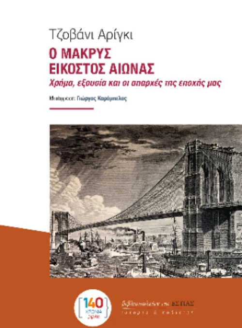 Ο Μακρύς Εικοστός Αιώνας