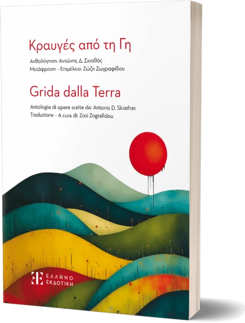 Κραυγές από τη Γη
