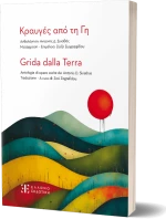 Κραυγές από τη Γη
