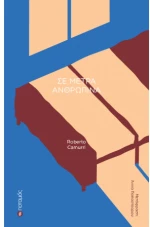 Σε Μέτρα Ανθρώπινα