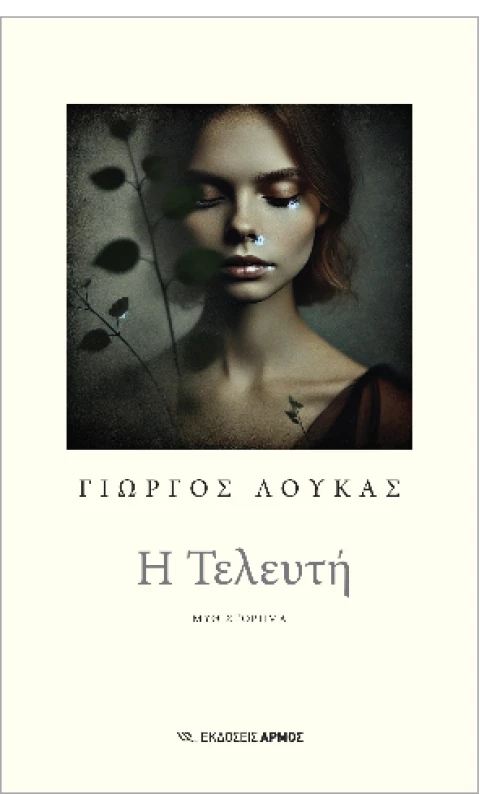 Η Τελευτή