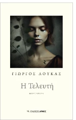 Η Τελευτή