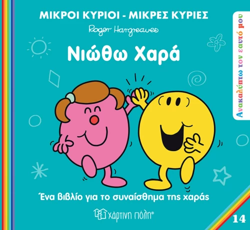 Νιώθω χαρά