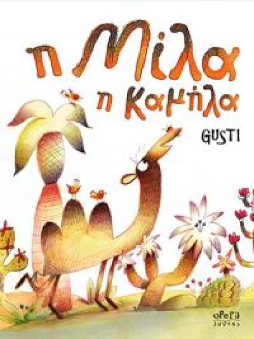 Η Μίλα η Καμήλα