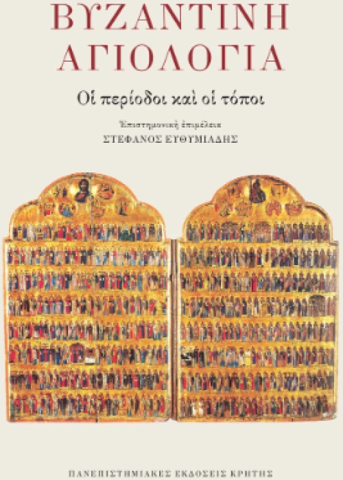 Βυζαντινή Αγιολογία