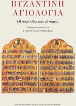 Βυζαντινή Αγιολογία