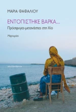 Εντοπίστηκε Βάρκα...