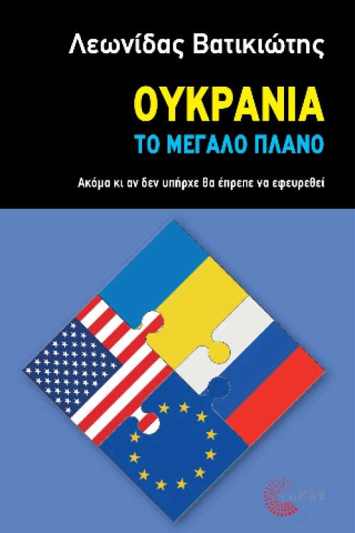 Ουκρανία - το Μεγάλο Πλάνο