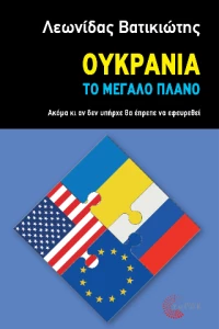 Ουκρανία - το Μεγάλο Πλάνο