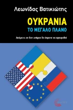 Ουκρανία - το Μεγάλο Πλάνο