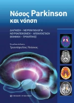 Νόσος Parkinson και Νόηση