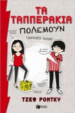 Τα Ταππεράκια πολεμούν (μεταξύ τους)