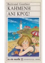Καημένη Ανι Κρος