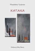 Κατάνα