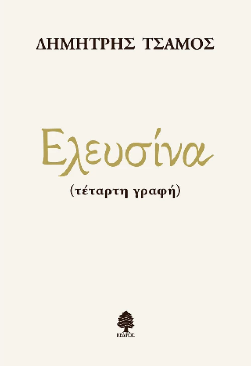 Ελευσίνα (Τέταρτη Γραφή)
