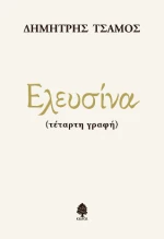 Ελευσίνα (Τέταρτη Γραφή)