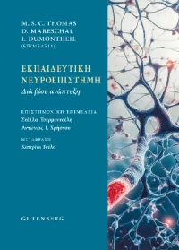 Εκπαιδευτική Νευροεπιστήμη