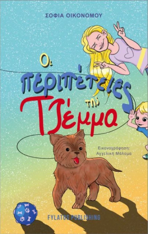 Οι Περιπέτειες Της Τζέμμα