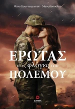 ΕΡΩΤΑΣ ΣΤΙΣ ΦΛΟΓΕΣ ΤΟΥ ΠΟΛΕΜΟΥ