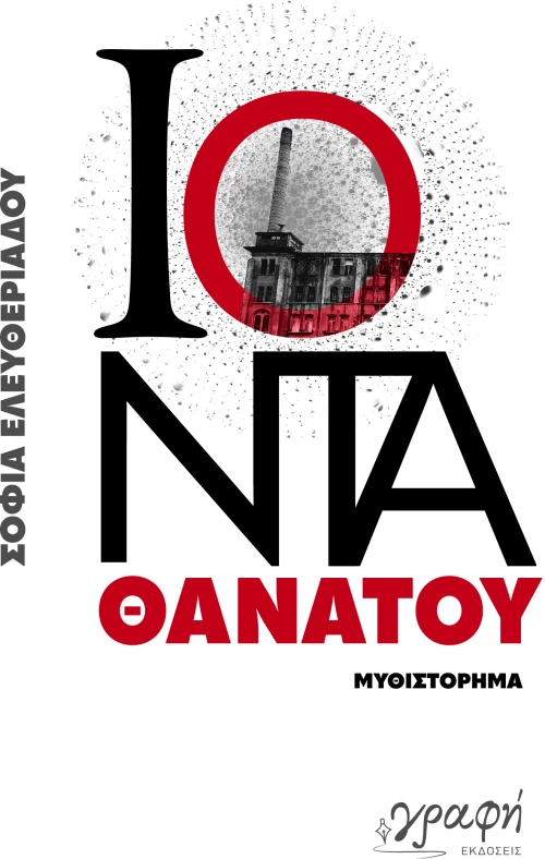 ΙΟΝΤΑ ΘΑΝΑΤΟΥ