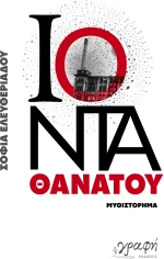 ΙΟΝΤΑ ΘΑΝΑΤΟΥ