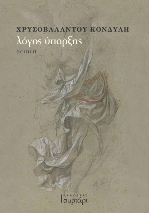 ΛΟΓΟΣ ΥΠΑΡΞΗΣ