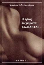 Ο ΗΛΙΟΣ ΤΟΥ ΧΕΙΜΩΝΑ ΕΚΔΙΔΕΤΑΙ...