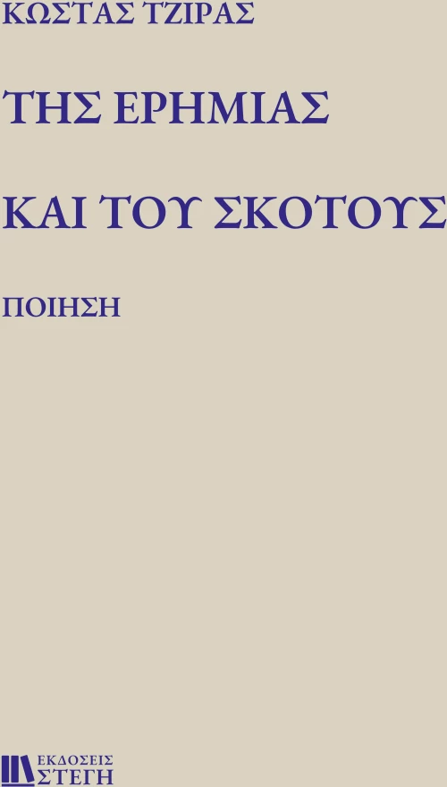 ΤΗΣ ΕΡΗΜΙΑΣ ΚΑΙ ΤΟΥ ΣΚΟΤΟΥΣ