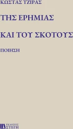 ΤΗΣ ΕΡΗΜΙΑΣ ΚΑΙ ΤΟΥ ΣΚΟΤΟΥΣ