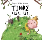 ΤΙΝΟΣ ΕΙΣΑΙ ΕΣΥ;