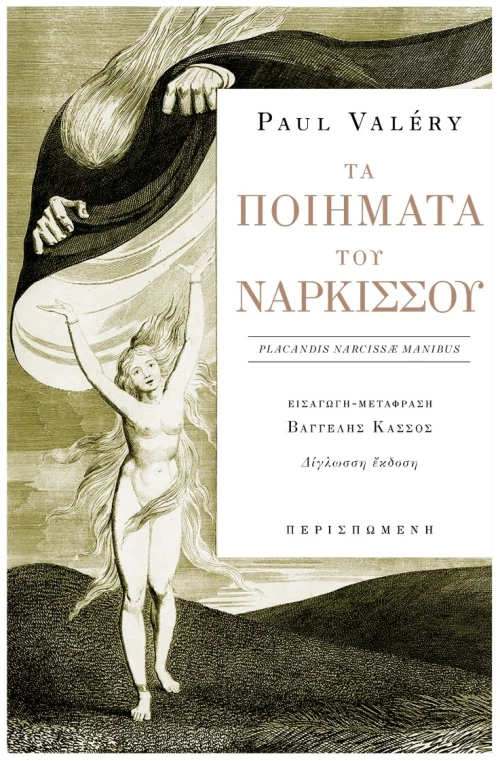 ΤΑ ΠΟΙΗΜΑΤΑ ΤΟΥ ΝΑΡΚΙΣΣΟΥ
