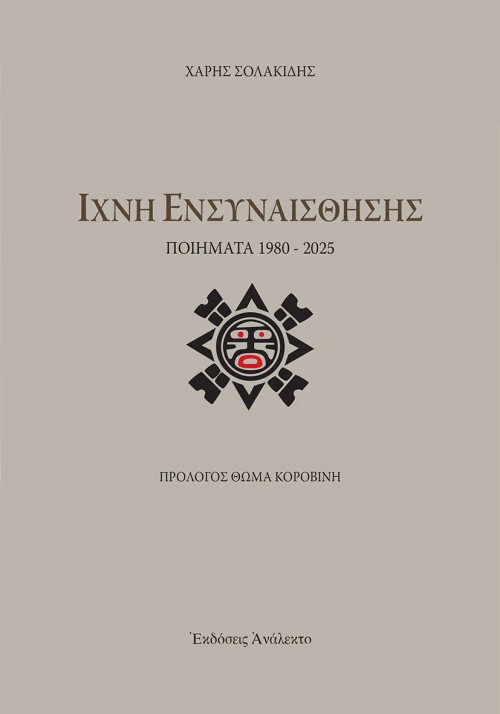 ΙΧΝΗ ΕΝΣΥΝΑΙΣΘΗΣΗΣ ΠΟΙΗΜΑΤΑ 1980 - 2025