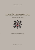 ΙΧΝΗ ΕΝΣΥΝΑΙΣΘΗΣΗΣ ΠΟΙΗΜΑΤΑ 1980 - 2025