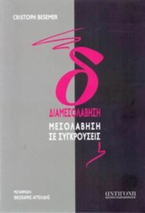 ΔΙΑΜΕΣΟΛΑΒΗΣΗ ΜΕΣΟΛΑΒΗΣΗ ΣΕ ΣΥΓΚΡΟΥΣΕΙΣ