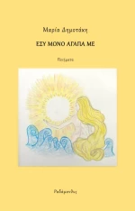 ΕΣΥ ΜΟΝΟ ΑΓΑΠΑ ΜΕ