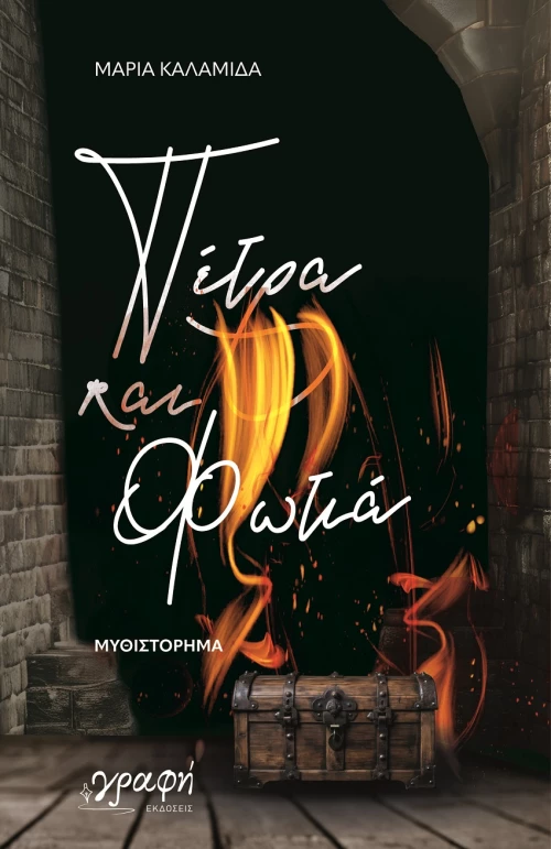ΠΕΤΡΑ ΚΑΙ ΦΩΤΙΑ