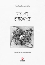 ΤΕΛΗ ΕΠΟΧΗΣ