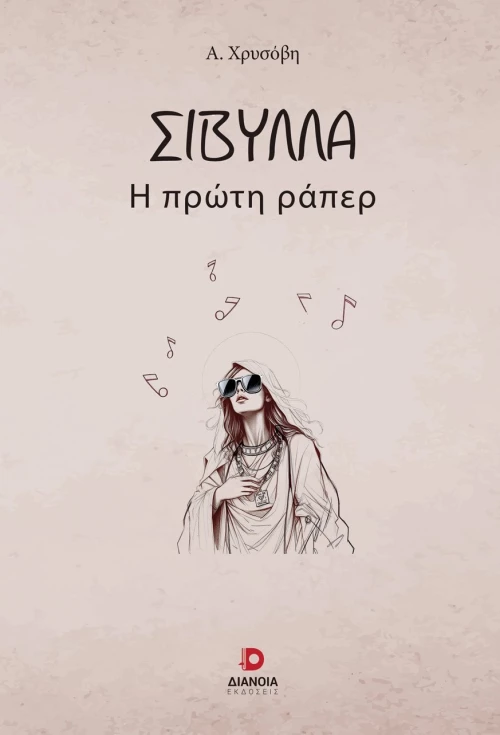 ΣΙΒΥΛΛΑ Η ΠΡΩΤΗ ΡΑΠΕΡ