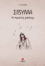 ΣΙΒΥΛΛΑ Η ΠΡΩΤΗ ΡΑΠΕΡ