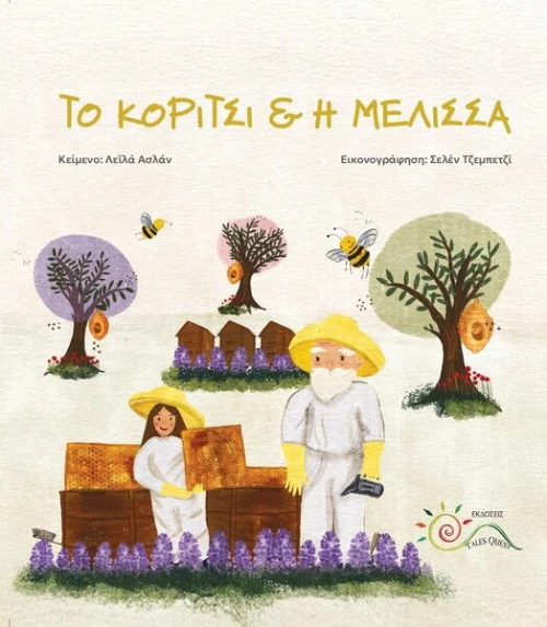 ΤΟ ΚΟΡΙΤΣΙ & Η ΜΕΛΙΣΣΑ