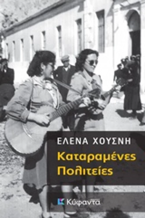 ΚΑΤΑΡΑΜΕΝΕΣ ΠΟΛΙΤΕΙΕΣ