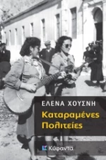 ΚΑΤΑΡΑΜΕΝΕΣ ΠΟΛΙΤΕΙΕΣ